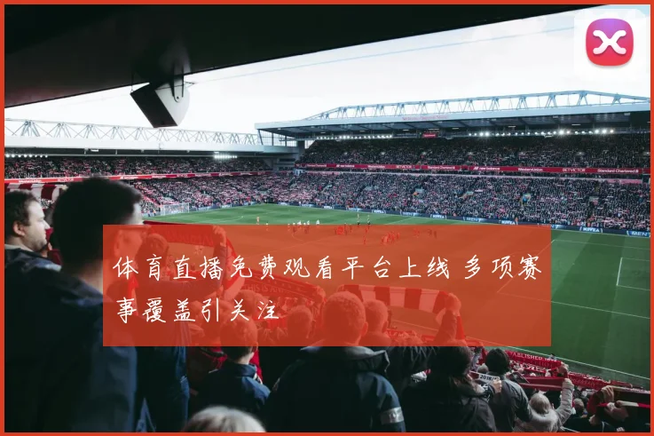 体育直播免费观看平台上线 多项赛事覆盖引关注