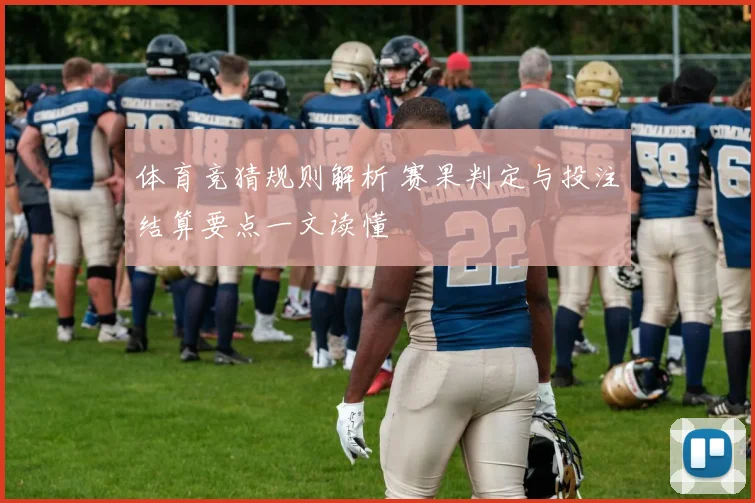 体育竞猜规则解析 赛果判定与投注结算要点一文读懂