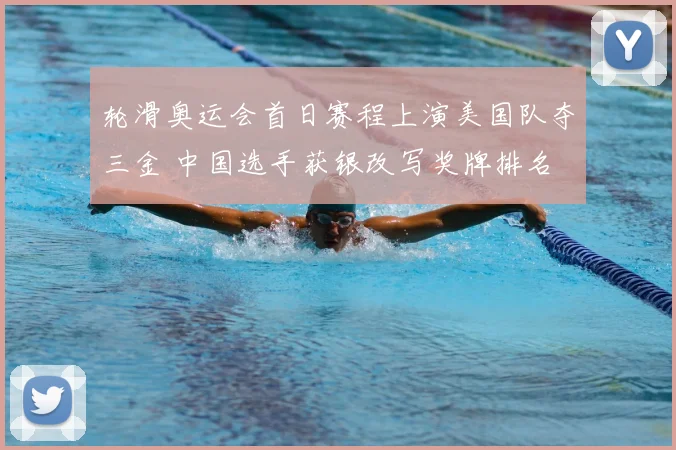 轮滑奥运会首日赛程上演美国队夺三金 中国选手获银改写奖牌排名