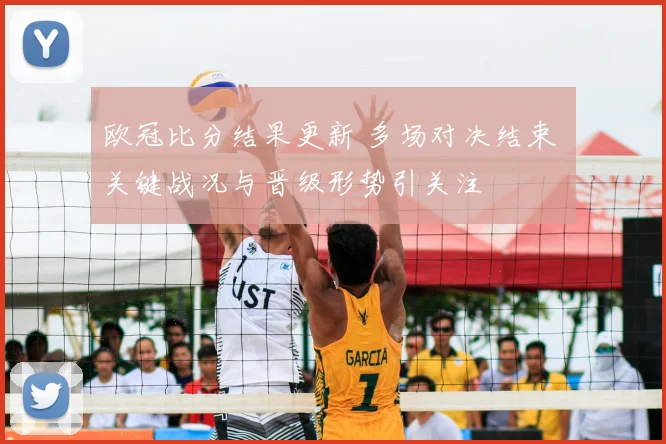 欧冠比分结果更新 多场对决结束 关键战况与晋级形势引关注