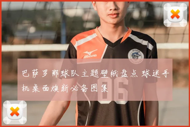 巴萨罗那球队主题壁纸盘点 球迷手机桌面焕新必备图集