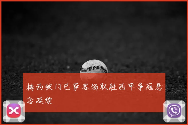 梅西破门巴萨客场取胜西甲争冠悬念延续