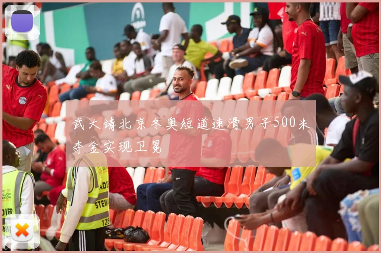 武大靖北京冬奥短道速滑男子500米夺金实现卫冕