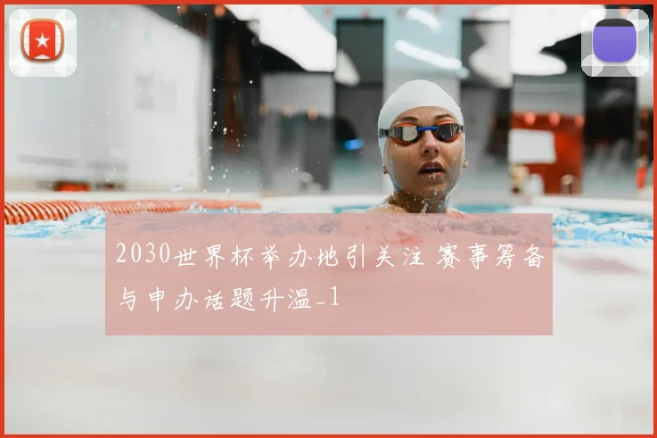 2030世界杯举办地引关注 赛事筹备与申办话题升温_1