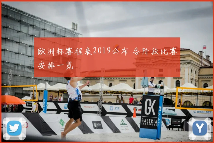 欧洲杯赛程表2019公布 各阶段比赛安排一览