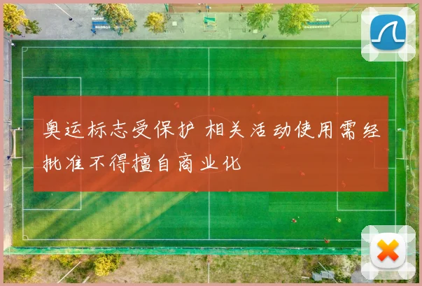 奥运标志受保护 相关活动使用需经批准不得擅自商业化
