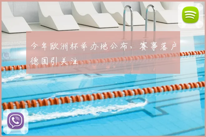 今年欧洲杯举办地公布，赛事落户德国引关注
