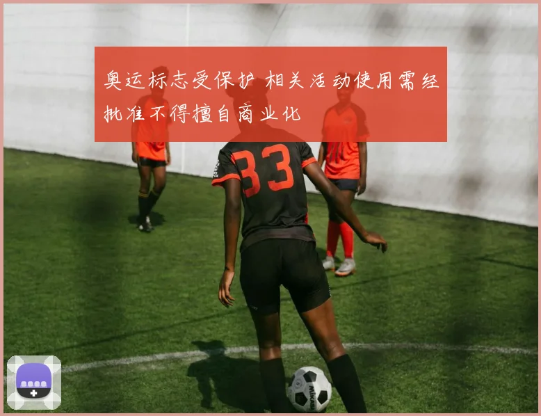 奥运标志受保护 相关活动使用需经批准不得擅自商业化