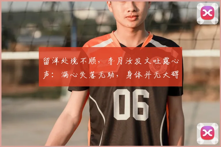留洋处境不顺,李月汝发文吐露心声:满心失落无助,身体并无大碍