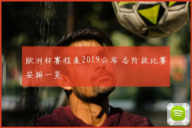 欧洲杯赛程表2019公布 各阶段比赛安排一览