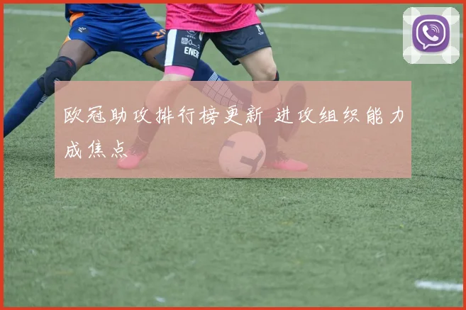 欧冠助攻排行榜更新 进攻组织能力成焦点