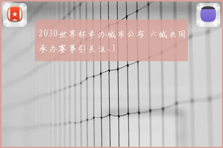 2030世界杯举办城市公布 六城共同承办赛事引关注_1