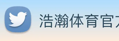 浩瀚体育官方网站首页 Logo